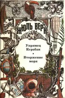 Том 5. Упрямец Керабан. Вторжение моря: Романы
