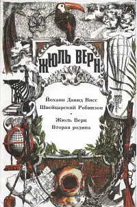 Том 9. Швейцарский Робинзон. Вторая родина