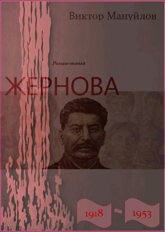 Жернова. 1918–1953. Большая чистка