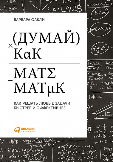 Думай как математик. Как решать любые задачи быстрее и эффективнее