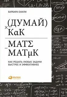 Думай как математик. Как решать любые задачи быстрее и эффективнее