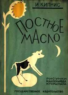 Постное масло