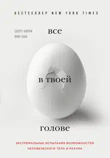 Все в твоей голове. Экстремальные испытания возможностей человеческого тела и разума