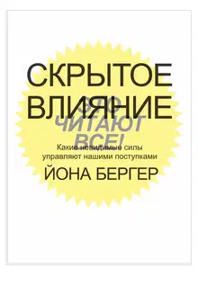 Скрытое влияние. Какие невидимые силы управляют нашими поступками
