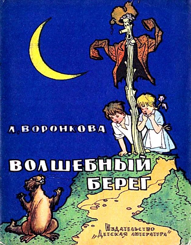 Волшебный берег