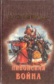 Ливонская война