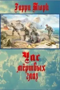 Час мёртвых глаз