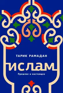 Ислам. Прошлое и настоящее