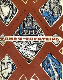 Танья-богатырь. Мансийские сказы