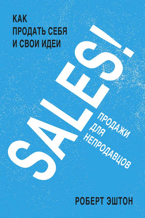 SALES! Продажи для непродавцов