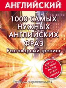 1000 самых нужных английских фраз. Разговорный тренинг