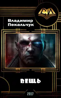 Вещь