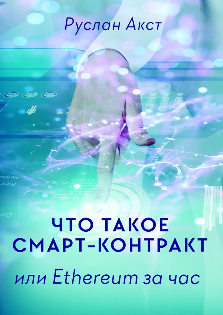 Что такое Смарт-контракт. или Ethereum за час