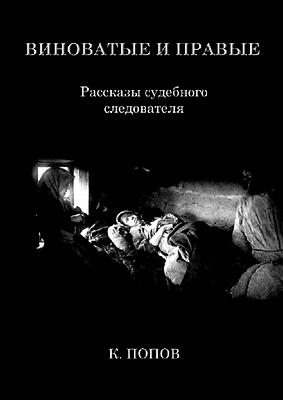 Виноватые и правые: Рассказы судебного следователя