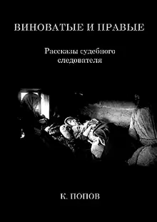 Виноватые и правые: Рассказы судебного следователя