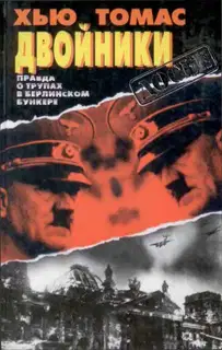 Двойники. Правда о трупах в берлинском бункере.