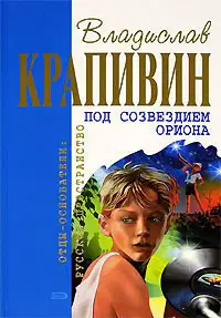 Под созвездием Ориона