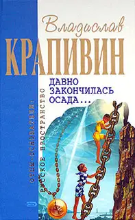 Давно закончилась осада...