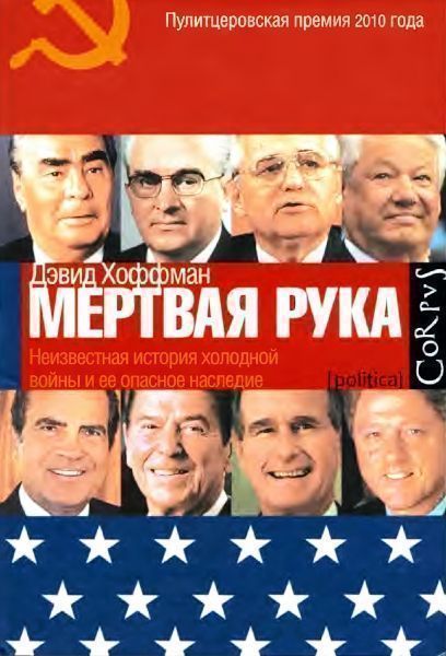 «Мёртвая рука». Неизвестная история холодной войны и её опасное наследие