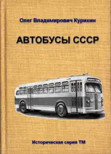 Автобусы СССР