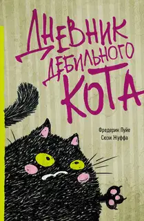 Дневник дебильного кота