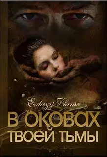 В оковах твоей Тьмы. Книга 1