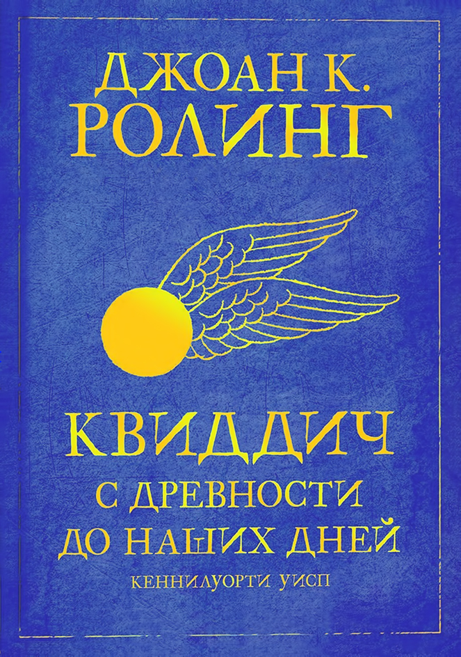Квиддич с древности до наших дней