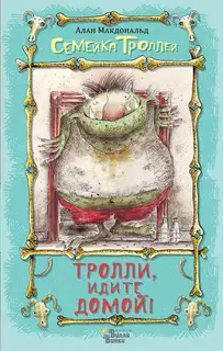 Тролли, идите домой!