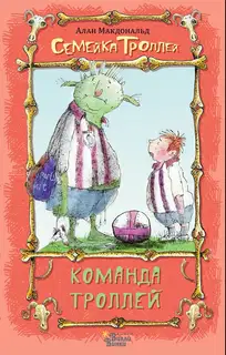Команда троллей
