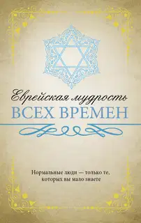 Еврейская мудрость всех времен