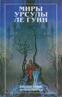 Волшебник Земноморья. Гробницы Атуана