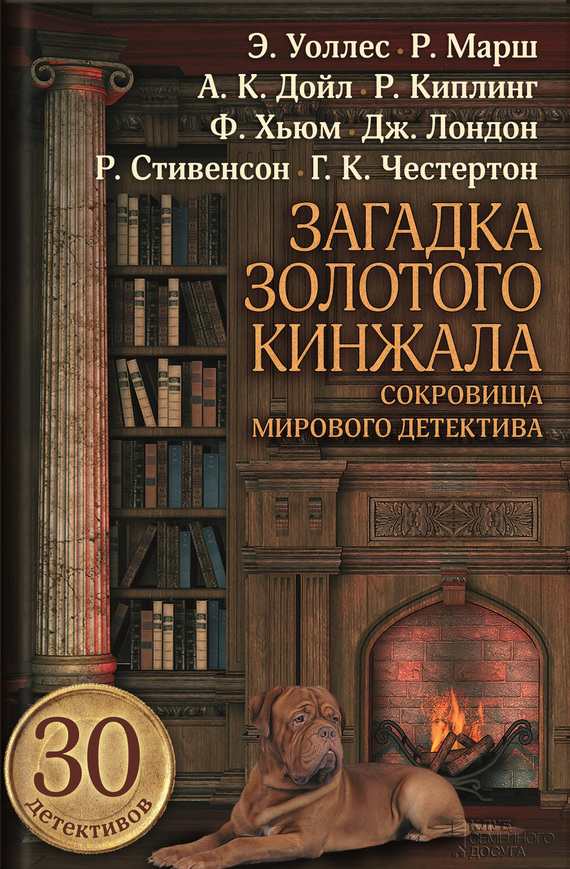 Загадка золотого кинжала