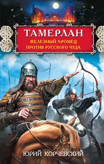 Тамерлан. Хромец против русского чуда