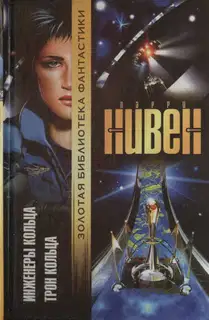 Инженеры Кольца. Трон Кольца