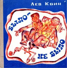 Было — не было
