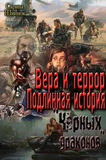 Вера и террор. Подлинная история "Чёрных драконов" [СИ]