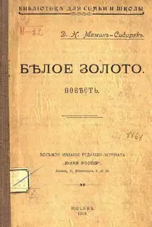 Белое золото