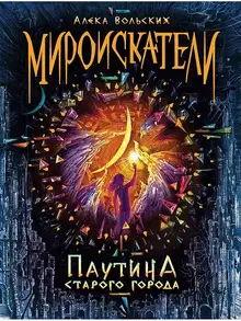 Мироискатели. Паутина Старого города