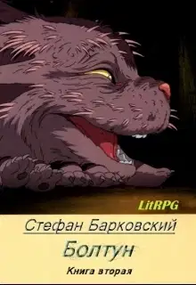 Болтун. Отражение (СИ)