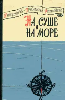 На суше и на море - 1960