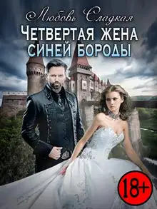 Четвертая жена синей бороды
