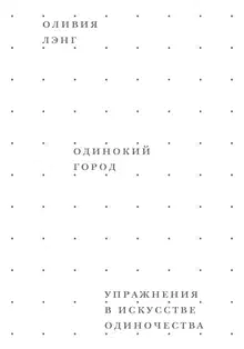 Одинокий город. Упражнения в искусстве одиночества