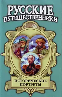 Исторические портреты: Афанасий Никитин, Семён Дежнев, Фердинанд Врангель...
