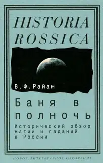 Баня в полночь. Исторический обзор магии и гаданий в России