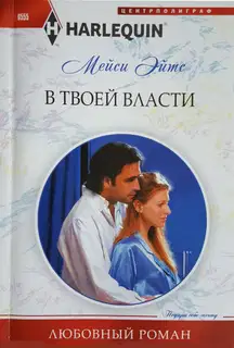 В твоей власти