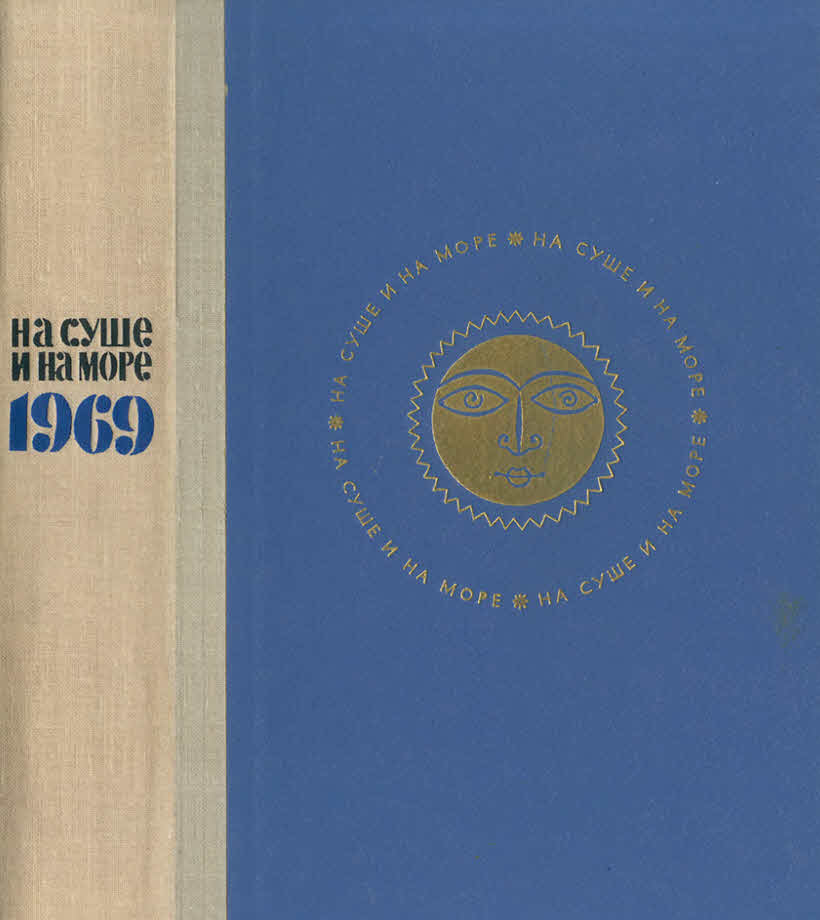 На суше и на море - 1969