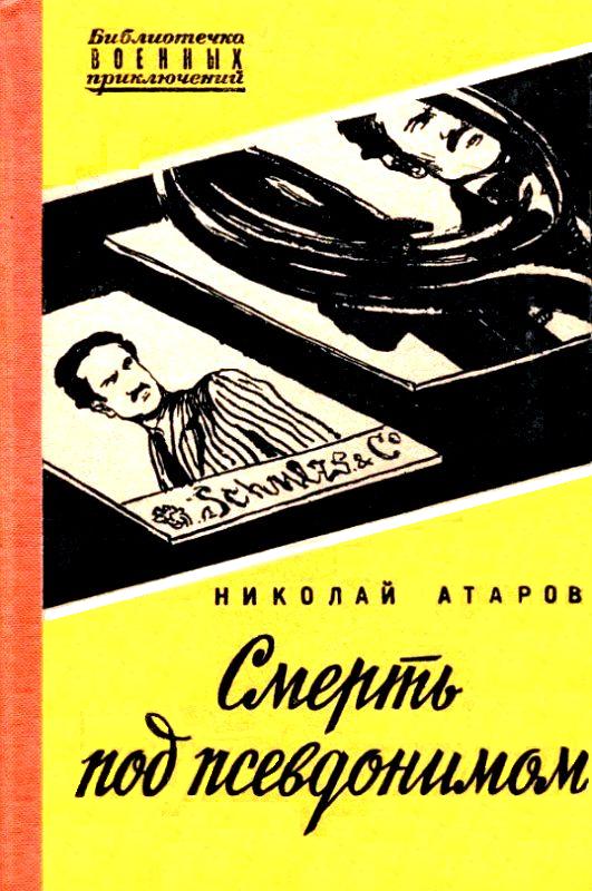 Смерть под псевдонимом
