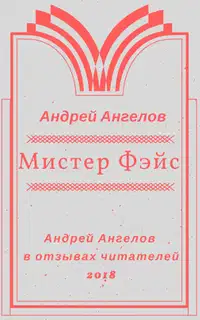 Мистер Фэйс