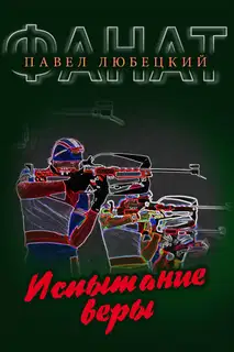 Испытание веры