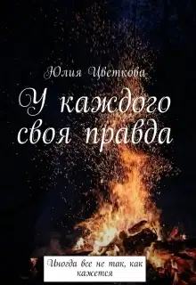 У каждого своя правда